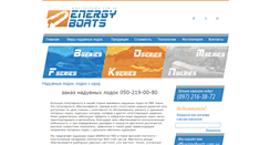 Desktop Screenshot of energyboats.com.ua
